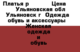 Платья р.46 - 48 › Цена ­ 200 - Ульяновская обл., Ульяновск г. Одежда, обувь и аксессуары » Женская одежда и обувь   